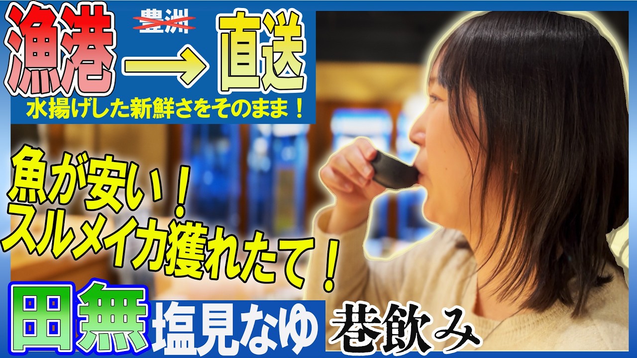 【西東京・田無 】住宅街に溶け込む「新鮮な魚」と「焼きとん」で巷飲み【塩見なゆ】