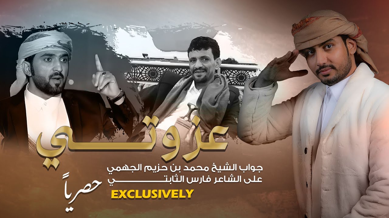 سامي المعبري - عزوتي - كلمات الشيخ: محمد بن حزيم الجهمي (حصرياً) 2024