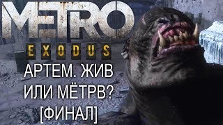 АРТЁМ. ЖИВ ИЛИ МЕРТВ? | Metro Exodus #18 [ФИНАЛ]