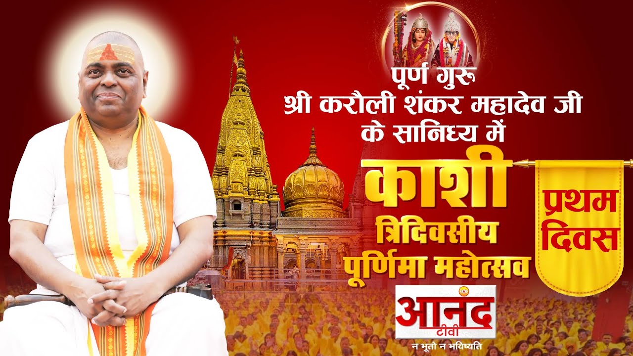 पूर्ण गुरु श्री करौली शंकर महादेव जी के सानिध्य में काशी से भजन-संगीत कार्यक्रम पूर्णिमा महोत्सव🚩🚩