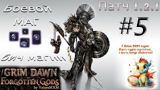 ИМБА со щитом Боевой Маг сет Бича Магии ПАТЧ 1.2.1 Grim Dawn