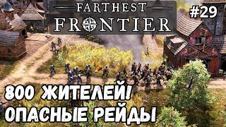 Farthest Frontier #29 - 800 жителей! Опасные рейды