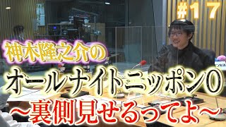 ＃１７「神木隆之介のオールナイトニッポン０～裏側見せるってよ～」