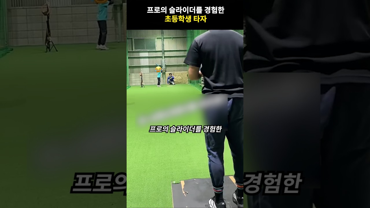 프로의 슬라이더를 경험한 초등학생 타자