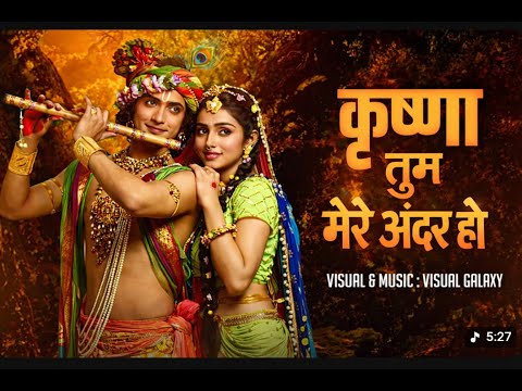 कान्हा मेरे साथ हो तुम | kanha mere andar ho tum #Krishna #Radha