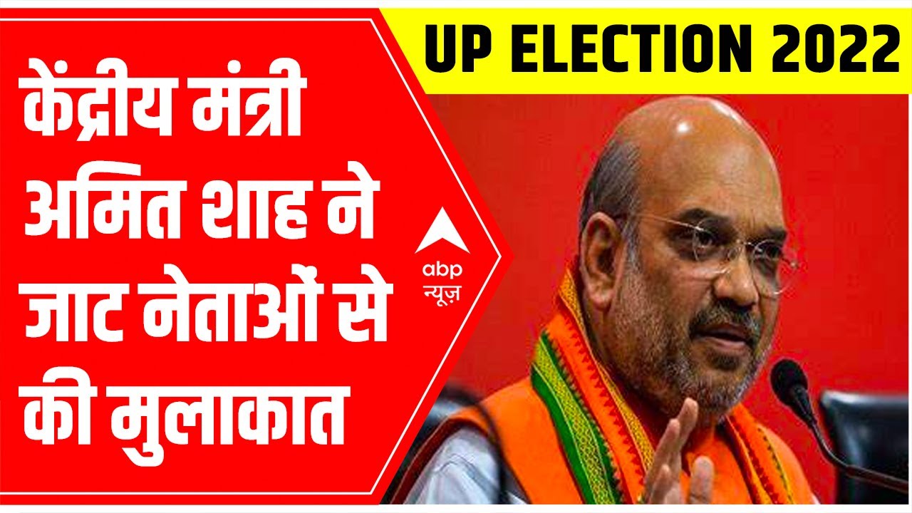 UP Election 2022: Union Minister Amit Shah met Jat leaders