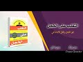 كتاب التغلب على الخجل الجزء 1 كتاب مسموع 