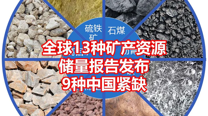 全球13種礦產資源 儲量報告發佈 9種中國緊缺 - 天天要聞