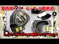 【業界初！？ムートンが取り外せる！】ハイゴールドから発売された関西限定の硬式グラブが予想の斜め上だった件【本格派！】