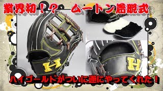【業界初！？ムートンが取り外せる！】ハイゴールドから発売された関西限定の硬式グラブが予想の斜め上だった件【本格派！】