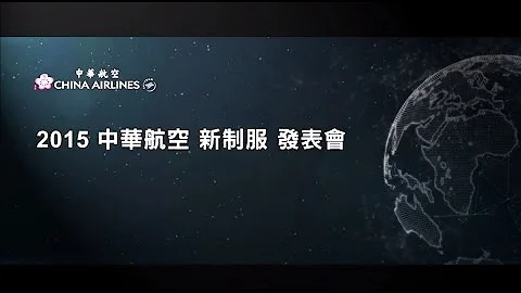 中華航空 「2015新制服發表會」 - 天天要聞
