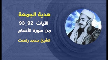 الآيات 92_93 من سورة الأنعام الشيخ محمد رفعت رحمه الله مع معاني الآيات الكريمة في نهاية الشريط