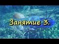 Уроки ориентирования. Занятие 3