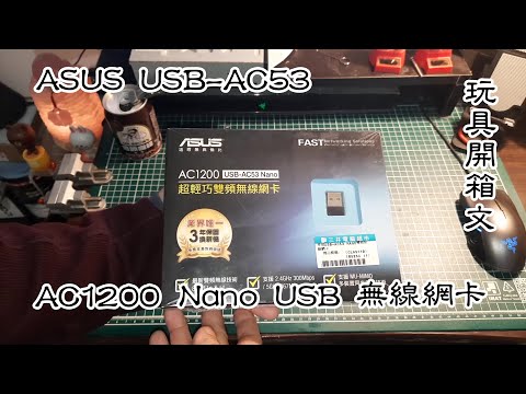 ASUS AC1200 USB-AC53 Nano 超輕巧雙頻無線網路卡 玩具開箱文