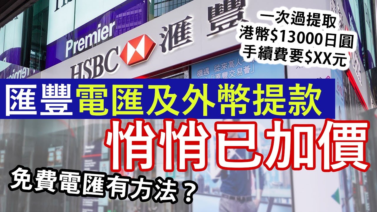 香港匯豐國際電匯加價、提取外幣超額須付0.25%手續費│外幣提取怎樣最抵？ 有什麼低手續費的電匯方法？