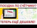 Яндекс Такси, стандарты сервиса: дальше едешь - меньше платишь! Кидок со стоимостью по таксометру.