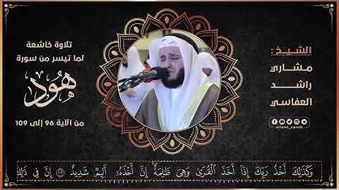 ولقد أرسلنا موسى بآياتنا وسلطان مبين|تلاوة رائعة للقارئ مشارى راشد العفاسى