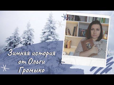 Идеальная ЗИМНЯЯ КНИГА: "Верные Враги" авторства Ольги Громыко ❄📔.