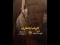 الوصا يا مغرب ذكرى محمد