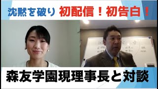 沈黙を破り初配信！森友学園現理事長「籠池町浪」さんが森友問題を初めて語ってくれました