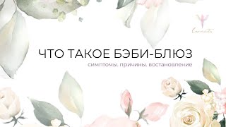 Бэби-блюз. Что это? Причины, симптомы, восстановление.