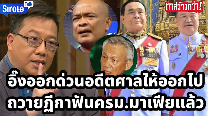 อิ๊งออกไปอดีตศาลเตือนรีบออกด่วนหลักฐานใหม่โผล่ ครม.มาเฟียพรึ่บโดนถวายฎีกาเชือดแล้ว #ตาสว่างกว่า