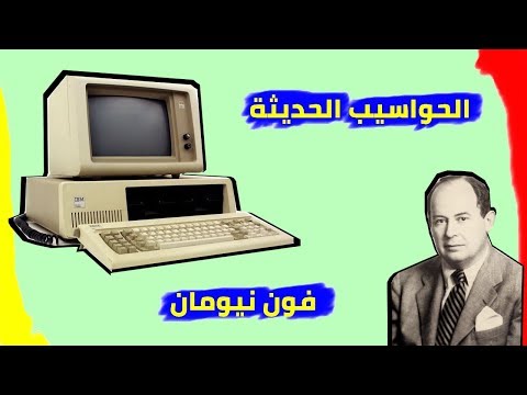 أول من أرسى البنية الحالية للحواسيب | بنية فون نيومان