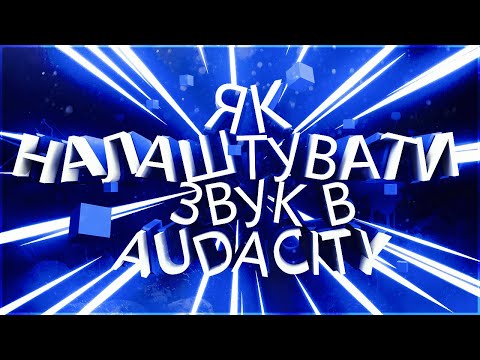 Як налаштувати звук