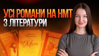 УСІ РОМАНИ НА НМТ З ЛІТЕРАТУРИ #turbozno #нмт2024 #українськалітература