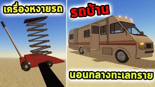 รถบ้านนอนกลางทะเลทราย และเครื่องช่วยหงายรถ Roblox a dusty trip