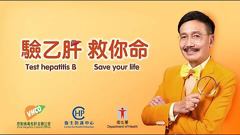 驗乙肝 救你命 Test hepatitis B  Save your life - 天天要聞