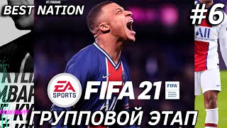 BEST NATION | FIFA 21 | ГРУППОВОЙ ЭТАП #6