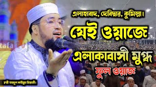 মধুর সূরে সূরা বাকারার শ্রেষ্ঠ তাফসীর ওয়াজ | ক্বারী আব্দুল কাইয়ুম মিয়াজী নতুন ওয়াজ | Bangla full Waz