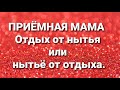 Дневник приёмной мамы/Обзор.