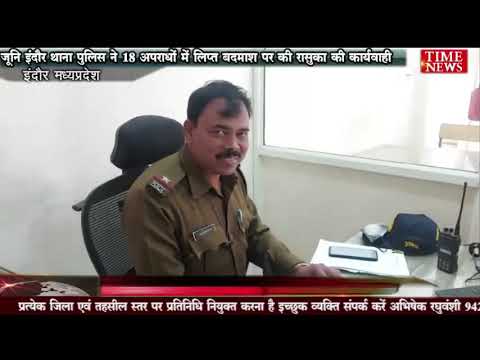 जूनि इंदौर थाना पुलिस ने 18 अपराधों में लिप्त बदमाश पर की रासुका की कार्यवाही