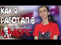 ВСЯ ПРАВДА О РАБОТЕ В KFC►ПЛЮСЫ И МИНУСЫ►МОЙ ОТЗЫВ