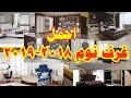 غرف نوم 2018 2019 اجمل واروع التصميمات extremely beautiful bedroom