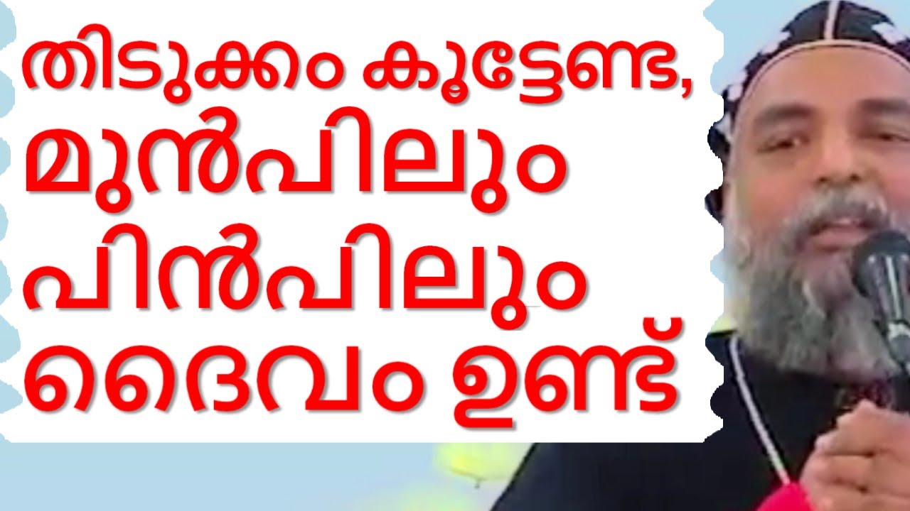 തിടുക്കം കൂട്ടേണ്ട, മുൻപിലും പിൻപിലും ദൈവം ഉണ്ട്  Malayalam Christian Devotional speech Thoothooty