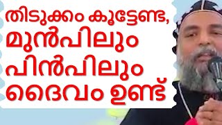 തിടുക്കം കൂട്ടേണ്ട, മുൻപിലും പിൻപിലും ദൈവം ഉണ്ട് Malayalam Christian Devotional speech Thoothooty