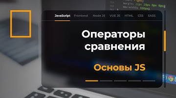 Операторы сравнения