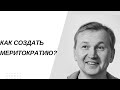 Как создать меритократию