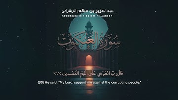 سورة العنكبوت | القاريء  عبدالعزيز الزهراني | Surah Ankabut