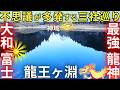 ⚠️最強の龍神に繋がる神域🐲龍神の王『三社巡り』❗最強の呪術師“弘法大師”も重要視された地域 奈良県 宇陀市 室生（むろう）
