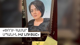 Thumbnail for Պլաստիկ վիրաբուժությունից հետո մահացած կնոջ ամուսինը բժշկին է մեղադրում