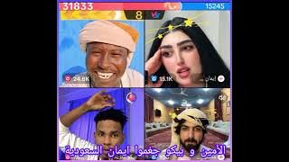 بيكو مدريد ملك الحماس و الأمين ابو ضحكه جنان يجغموا ايمان الجميلة #السودان #دويتو