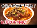 【台湾グルメ③⓪①】牛肉麺、ああ牛肉麺、牛肉麺(五・七・五)知らんけど