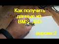 Плата для подключения к БМС JBD