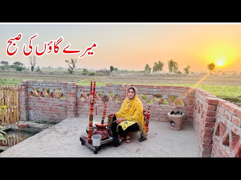 Meray Goan Ki Subah I Mud House Life Pakistan II Village Woman Morning Routine