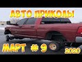 Авто приколы 2020 Март ! Новые приколы! #9