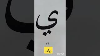 Learn Arabic Alphabet -ya letter تعلم الحروف العربية -حرف الياء